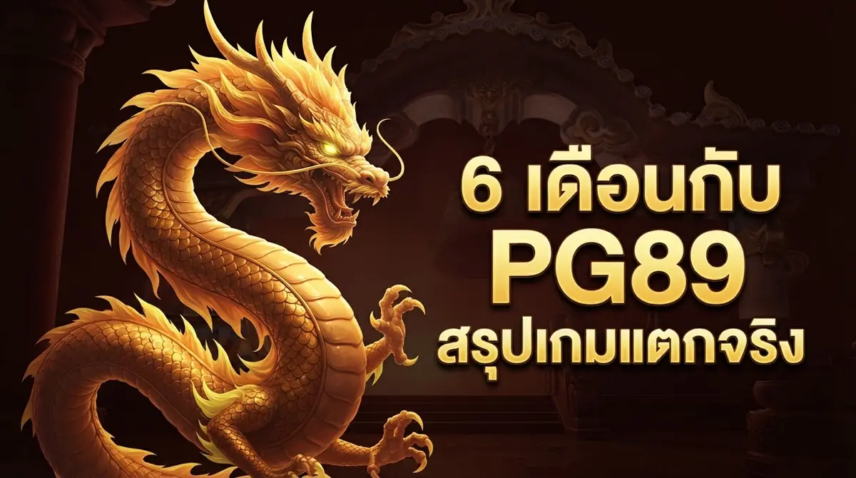 เล่น PG89 มา 6 เดือน สรุปเกมไหนแตกจริง เกมไหนแค่ฮือฮา