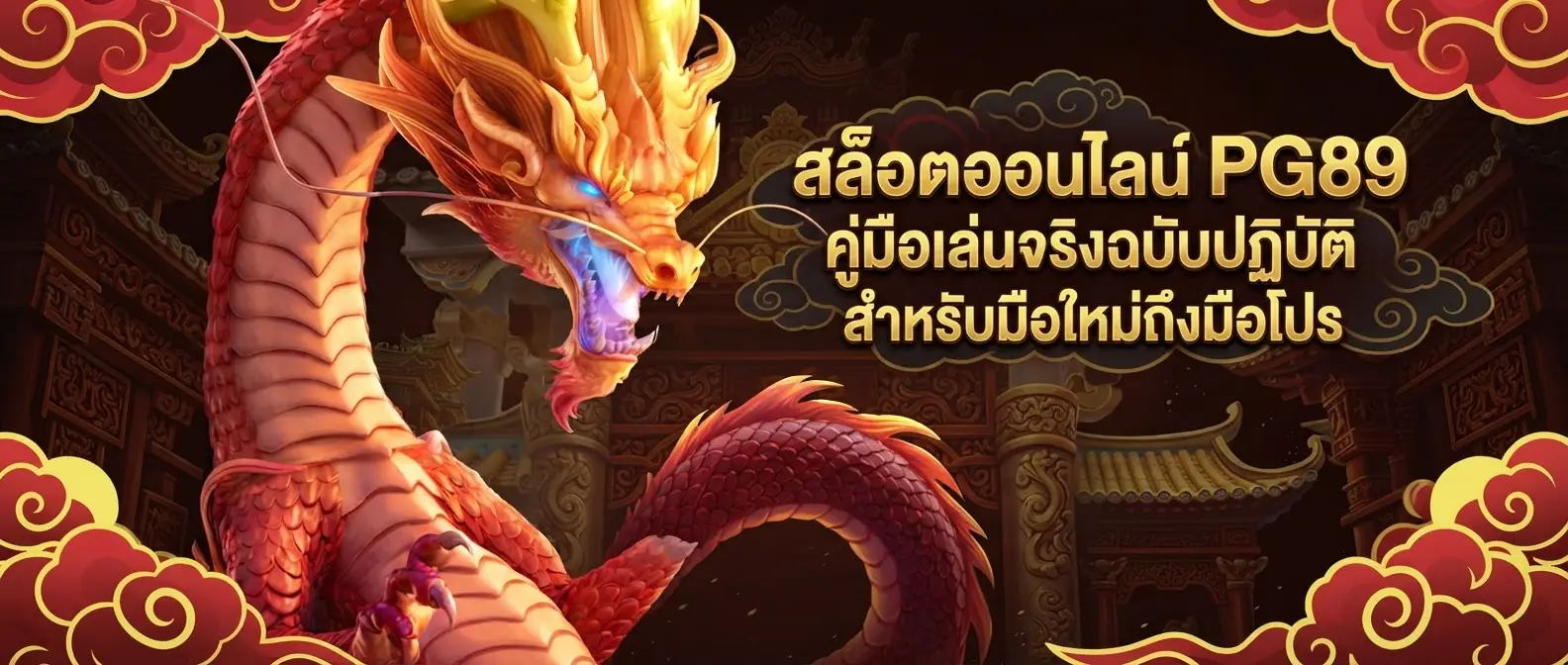สล็อตออนไลน์ PG89 คู่มือเล่นจริงฉบับปฏิบัติสำหรับมือใหม่ถึงมือโปร
