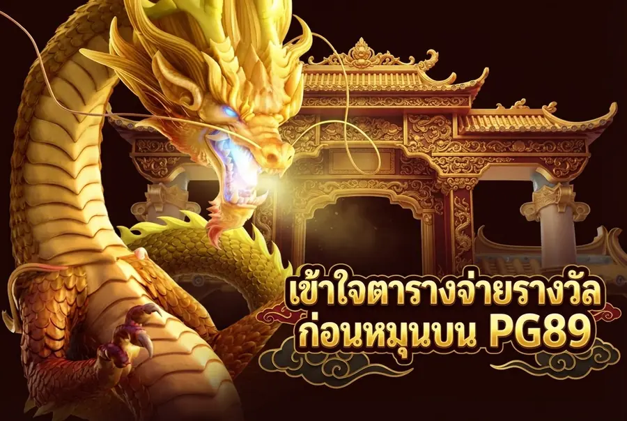 เข้าใจตารางจ่ายรางวัลก่อนหมุนบน PG89