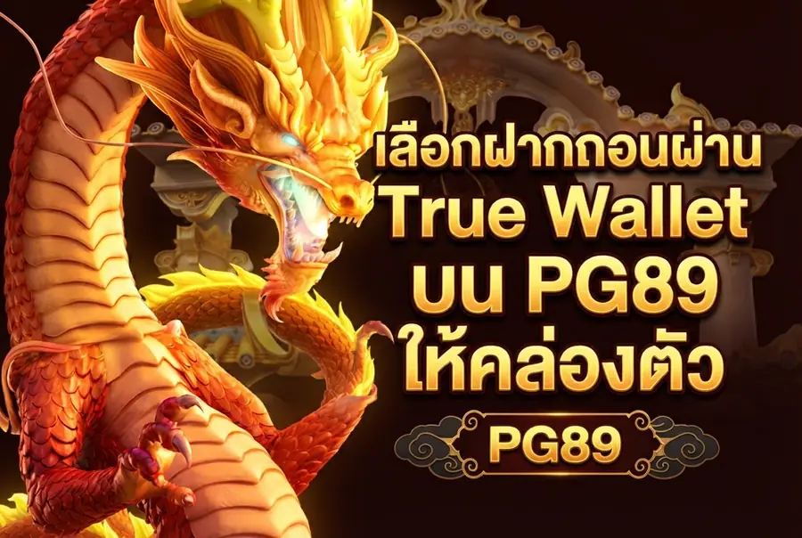 เลือกฝากถอนผ่าน True Wallet บน PG89 ให้คล่องตัว